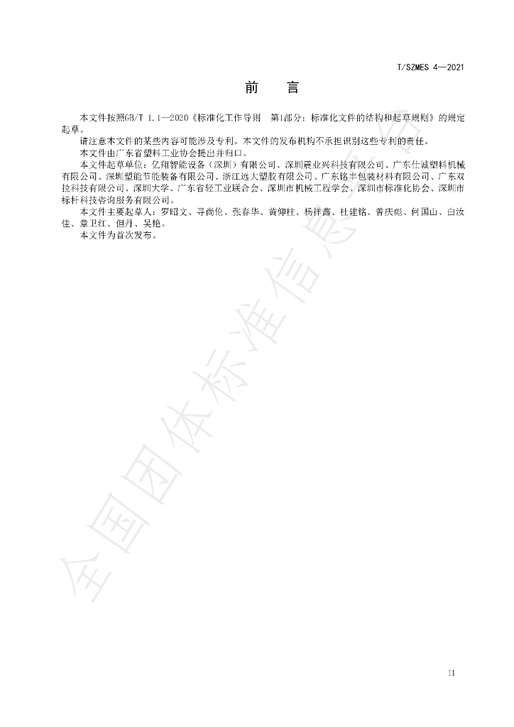 T/SZMES 4-2021 标准预览