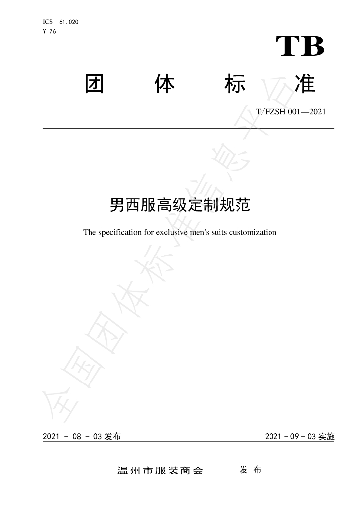 T/FZSH 001-2021 标准预览