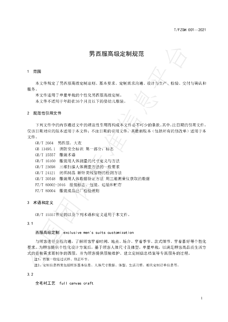 T/FZSH 001-2021 标准预览