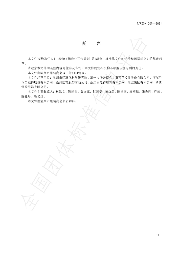 T/FZSH 001-2021 标准预览