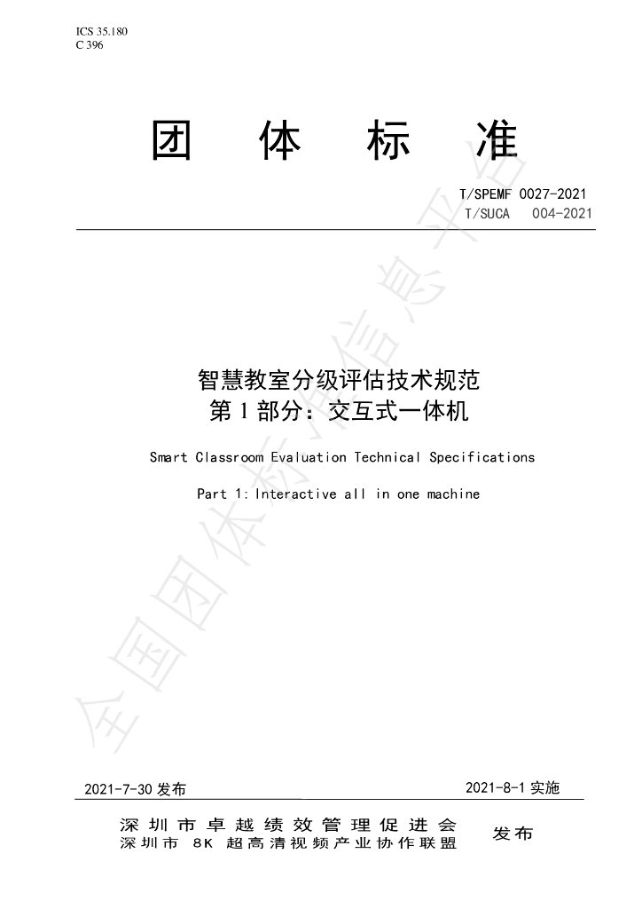 T/SUCA 004.1-2021 标准预览
