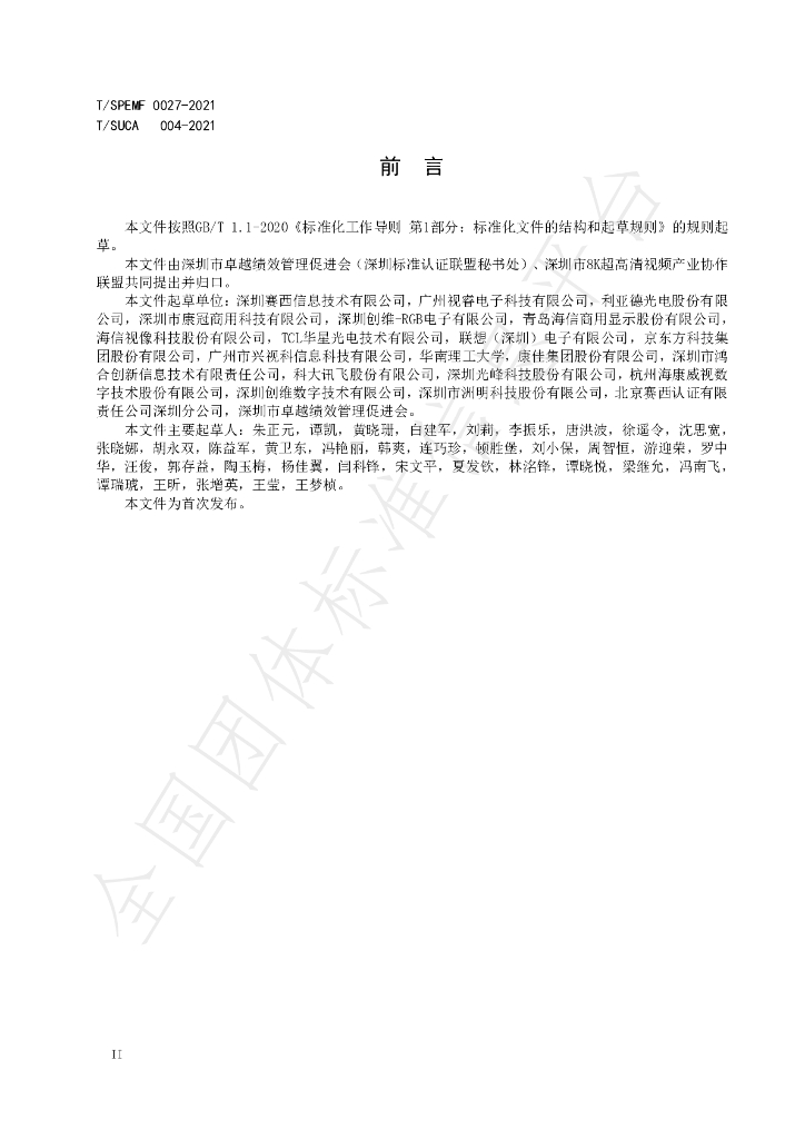 T/SUCA 004.1-2021 标准预览