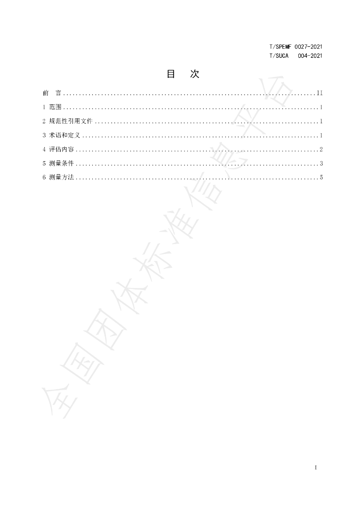 T/SUCA 004.1-2021 标准预览