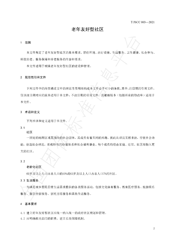 T/JSCC 003-2021 标准预览