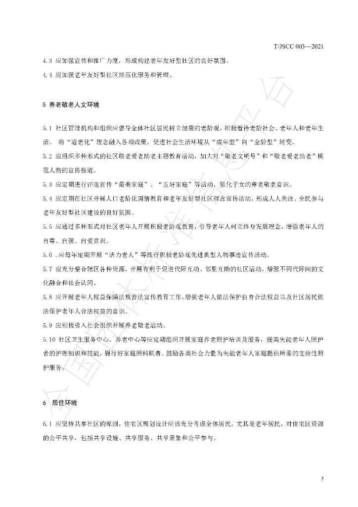 T/JSCC 003-2021 标准预览