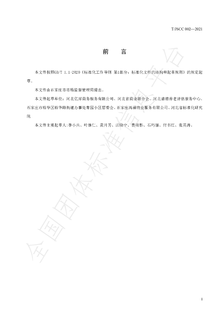 T/JSCC 002-2021 标准预览