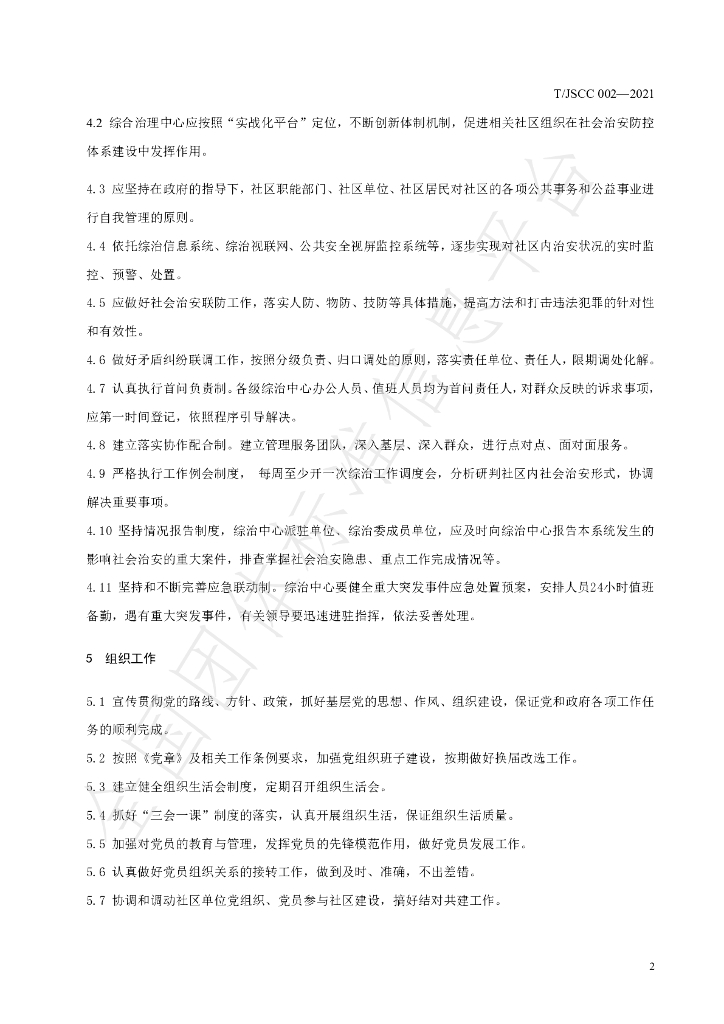 T/JSCC 002-2021 标准预览