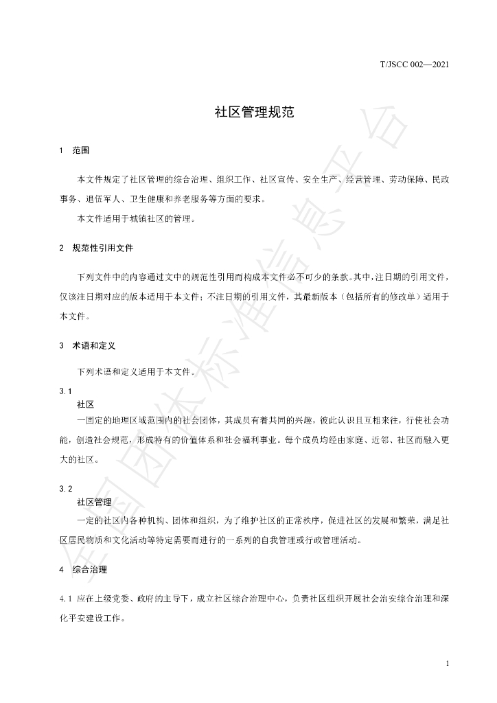T/JSCC 002-2021 标准预览