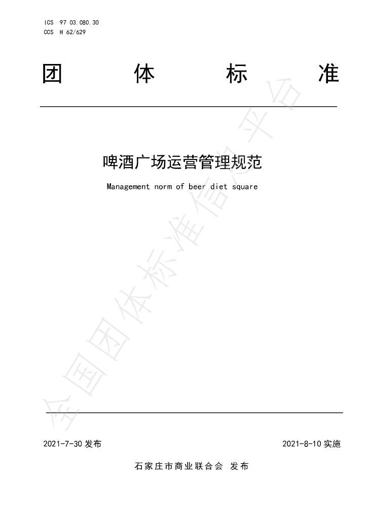 T/JSCC 001-2021 标准预览