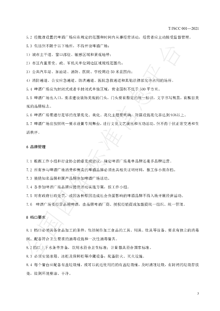 T/JSCC 001-2021 标准预览