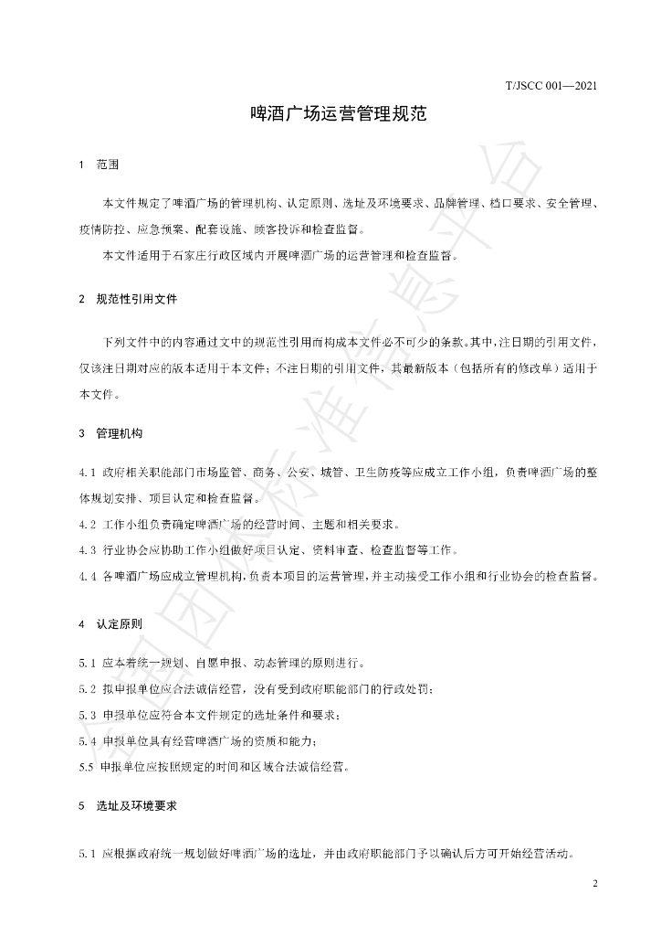 T/JSCC 001-2021 标准预览