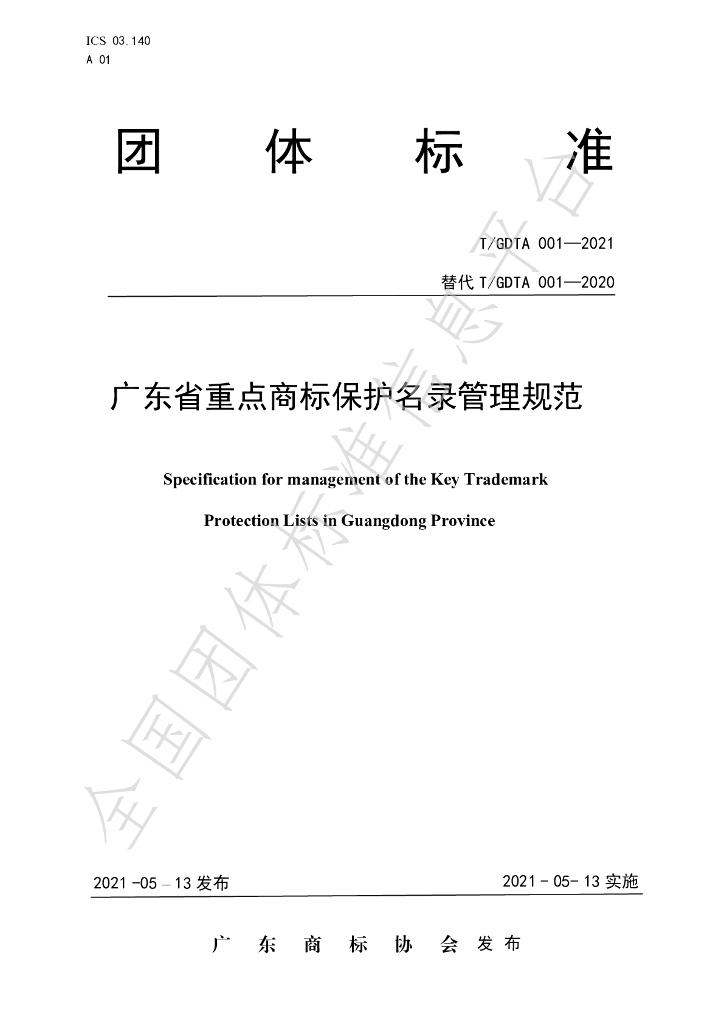 T/GDTA 001-2021 标准预览