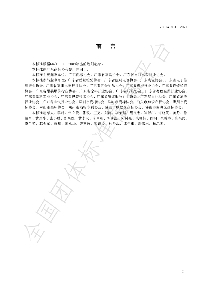 T/GDTA 001-2021 标准预览