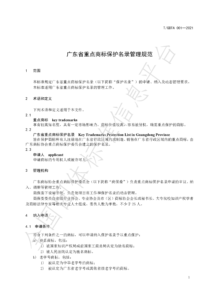 T/GDTA 001-2021 标准预览