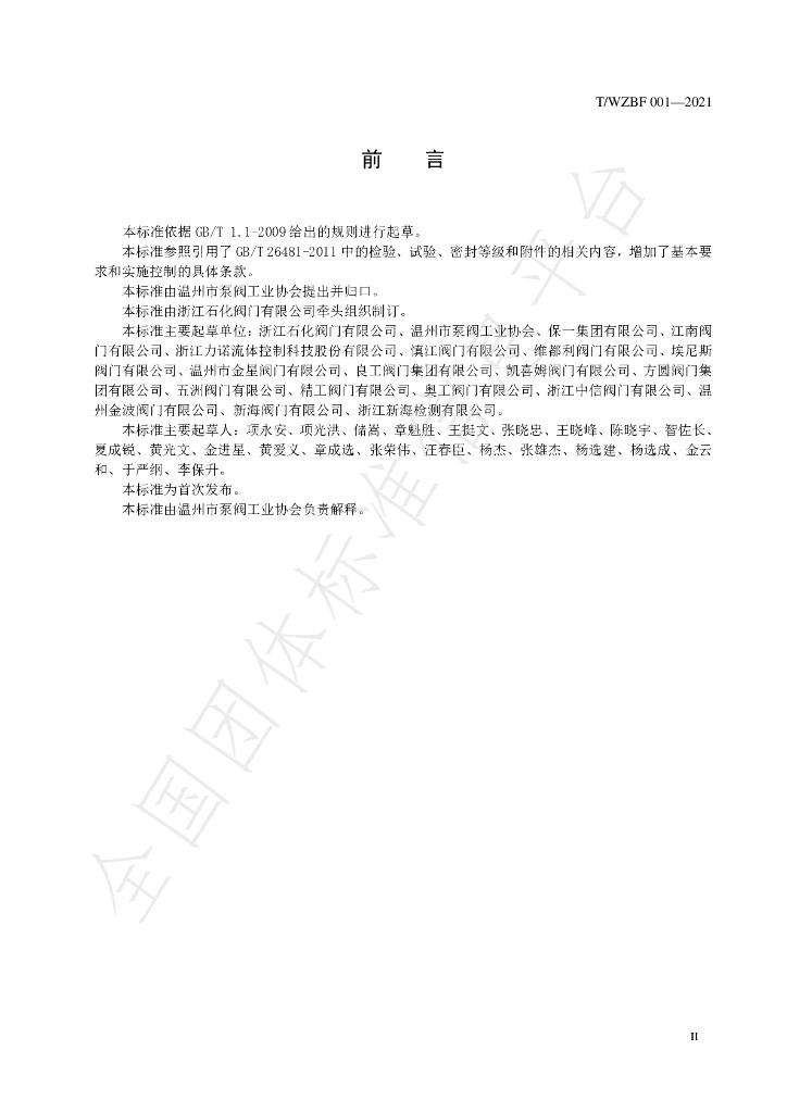 T/WZBF 001-2021 标准预览