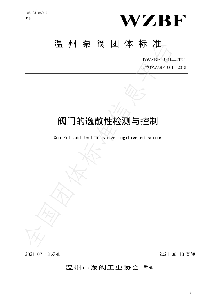 T/WZBF 001-2021 标准预览