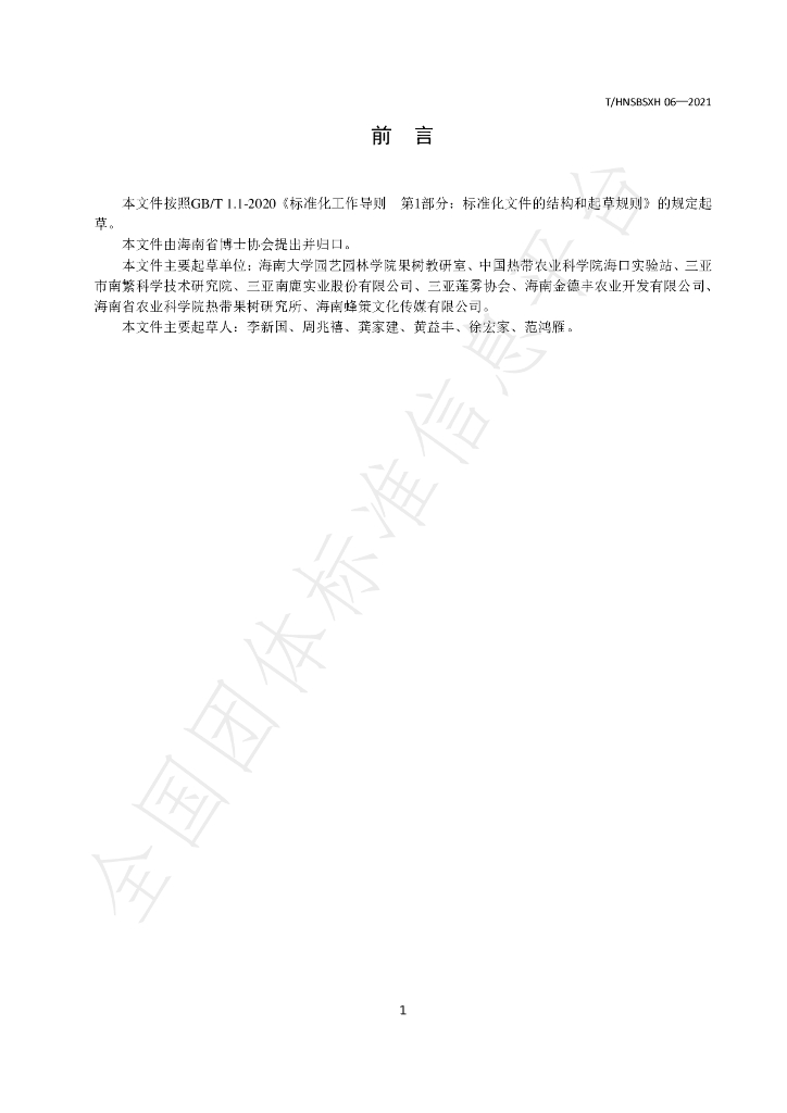 T/HNSBSXH 06-2021 标准预览