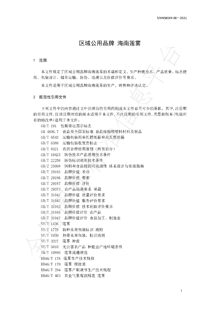 T/HNSBSXH 06-2021 标准预览