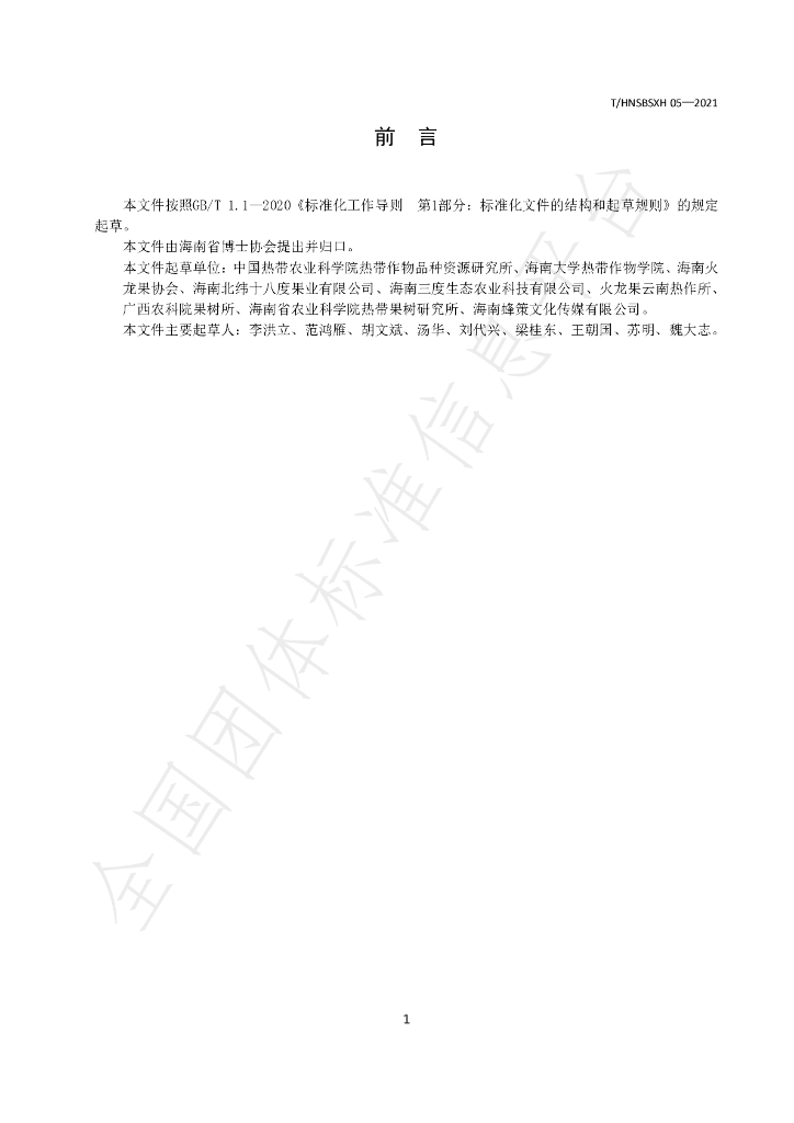 T/HNSBSXH 05-2021 标准预览
