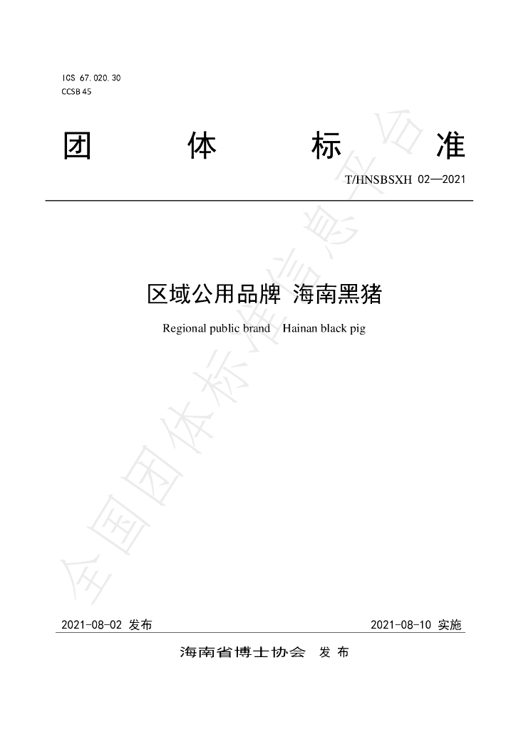 T/HNSBSXH 02-2021 标准预览