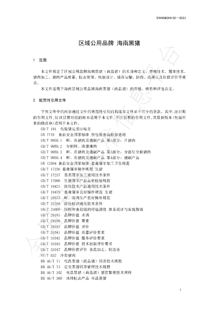 T/HNSBSXH 02-2021 标准预览