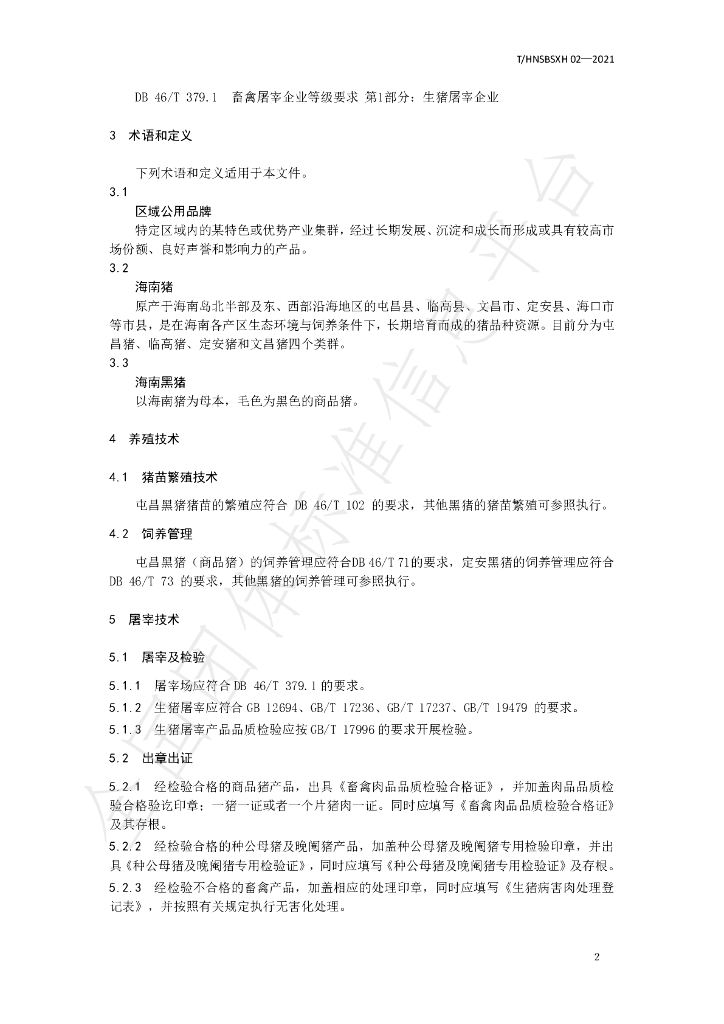 T/HNSBSXH 02-2021 标准预览