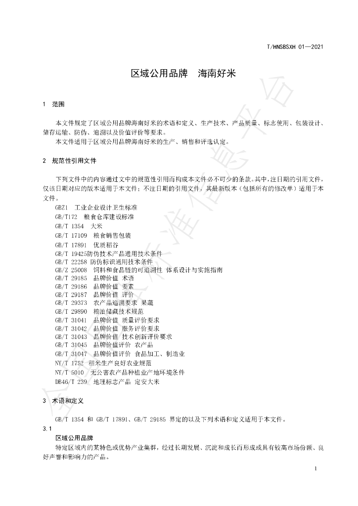 T/HNSBSXH 01-2021 标准预览