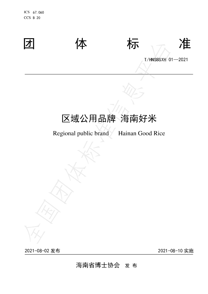 T/HNSBSXH 01-2021 标准预览