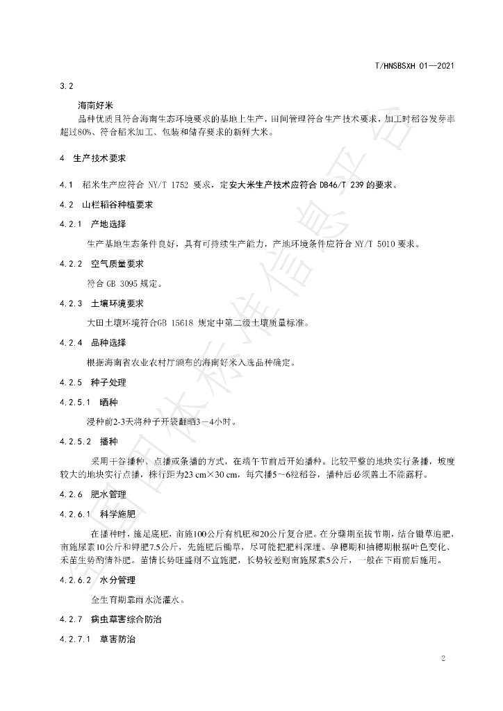 T/HNSBSXH 01-2021 标准预览