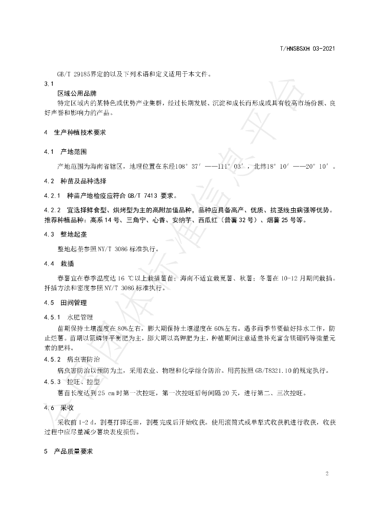 T/HNSBSXH 03-2021 标准预览