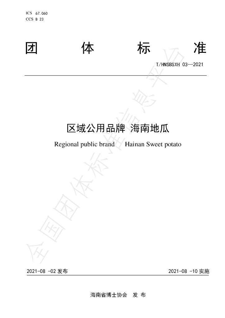 T/HNSBSXH 03-2021 标准预览