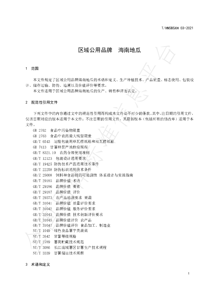 T/HNSBSXH 03-2021 标准预览
