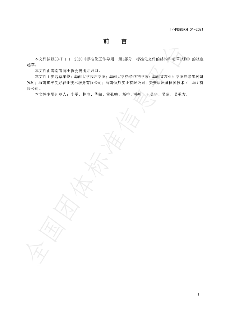T/HNSBSXH 04-2021 标准预览