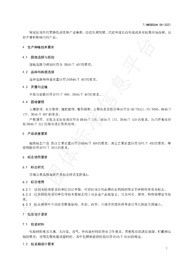 T/HNSBSXH 04-2021 标准预览