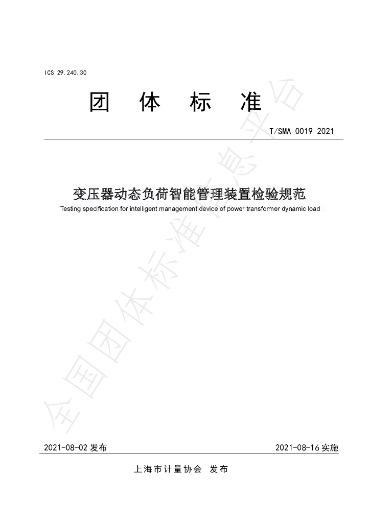 T/SMA 0019-2021 标准预览
