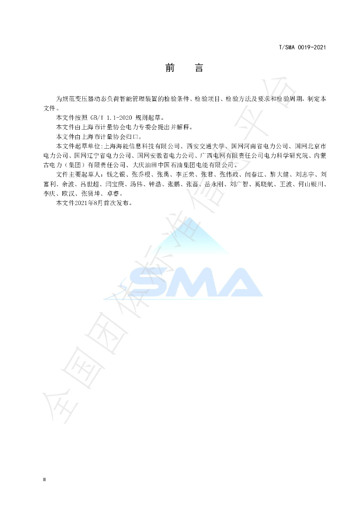 T/SMA 0019-2021 标准预览
