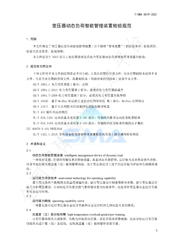 T/SMA 0019-2021 标准预览