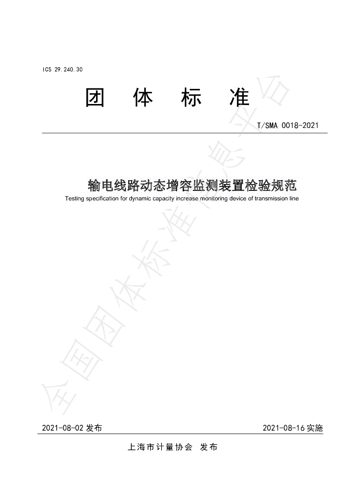 T/SMA 0018-2021 标准预览