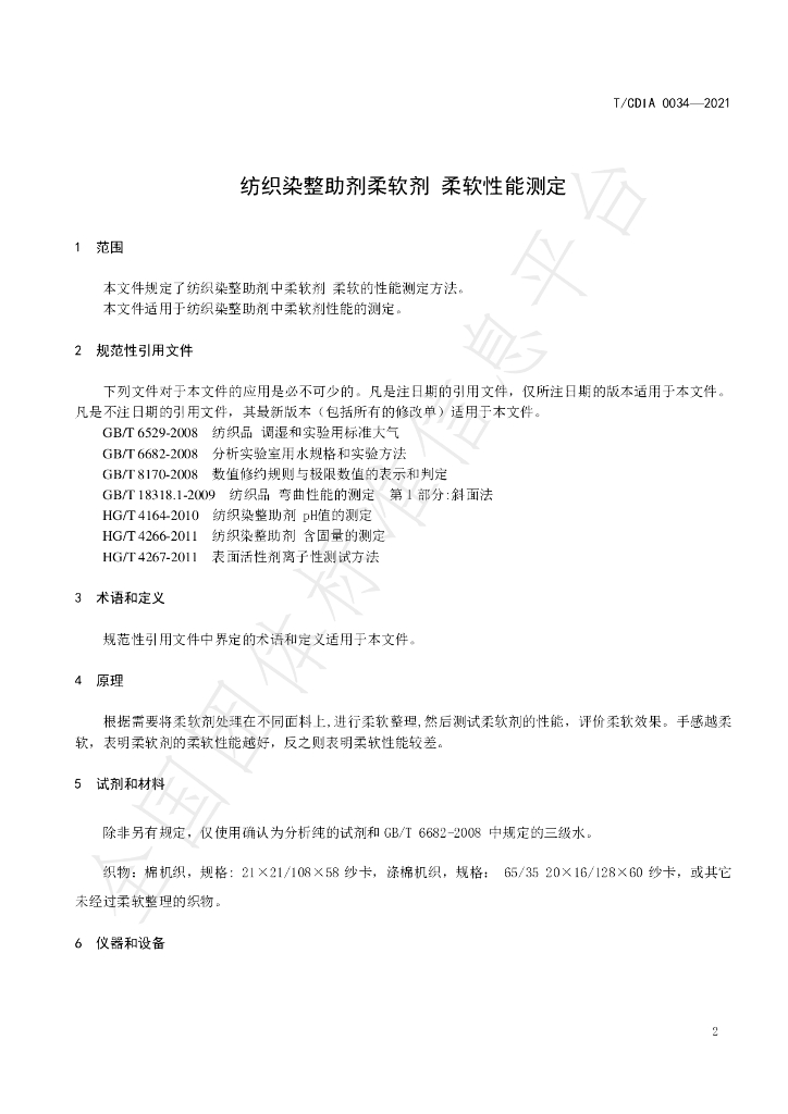 T/CDIA 0034-2021 标准预览