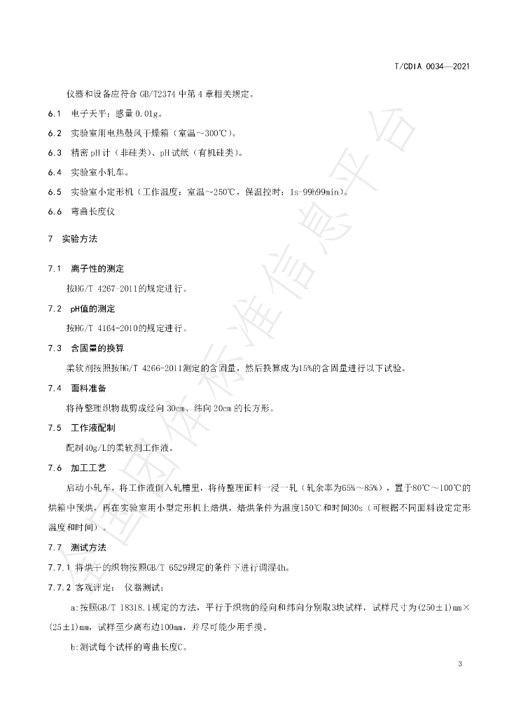 T/CDIA 0034-2021 标准预览