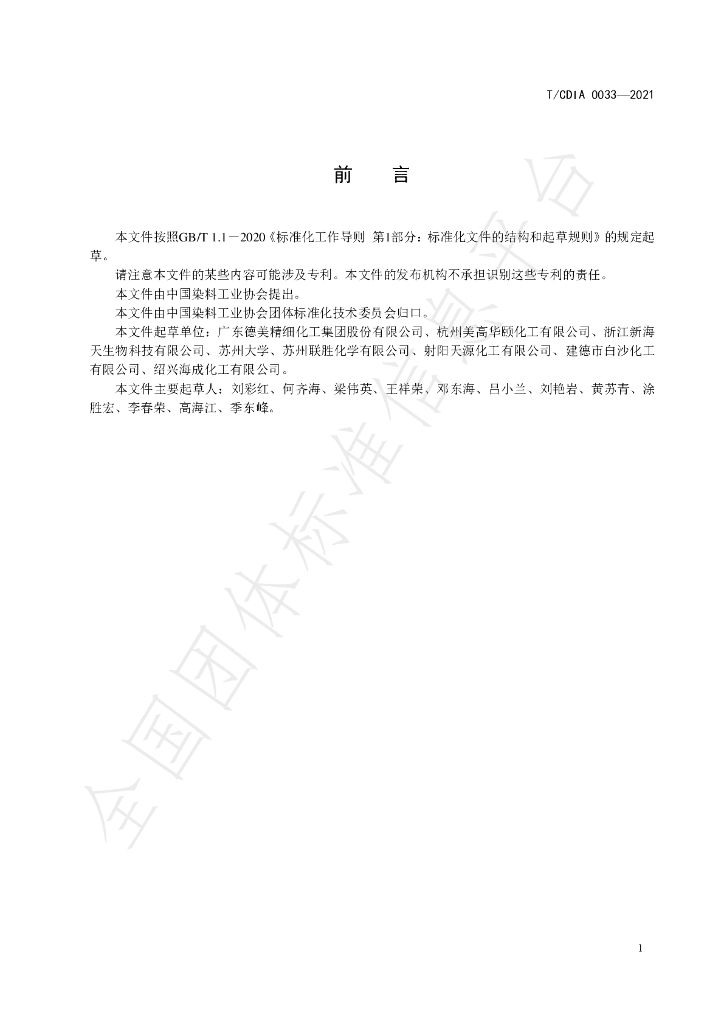 T/CDIA 0033-2021 标准预览