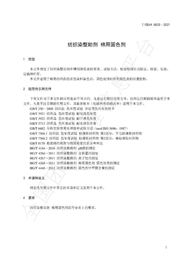 T/CDIA 0033-2021 标准预览