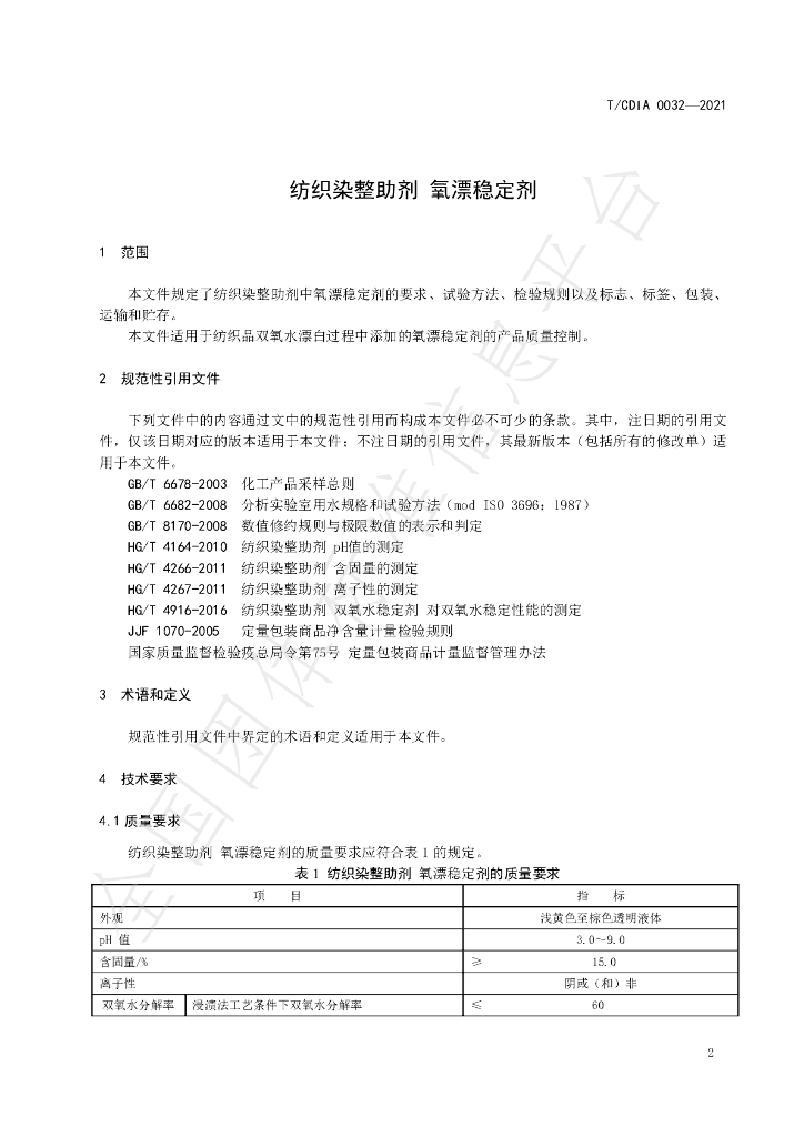 T/CDIA 0032-2021 标准预览