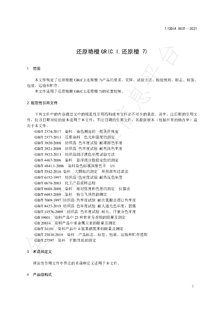 T/CDIA 0031-2021 标准预览