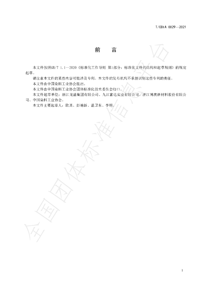 T/CDIA 0029-2021 标准预览