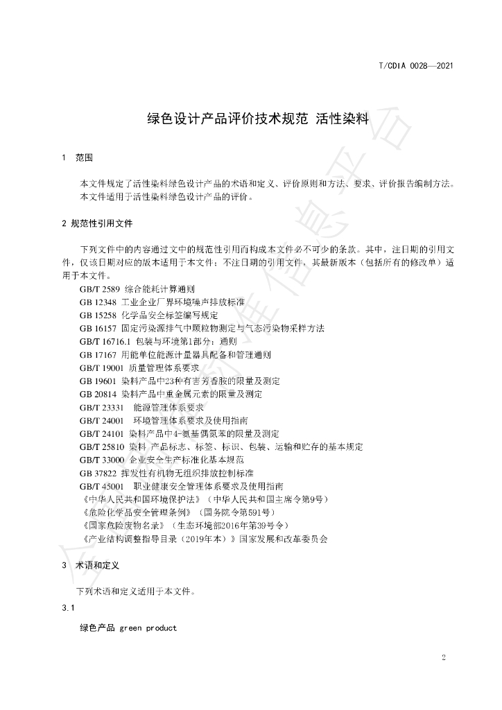 T/CDIA 0028-2021 标准预览
