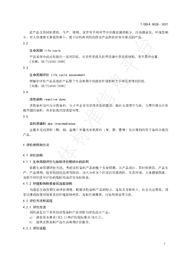 T/CDIA 0028-2021 标准预览