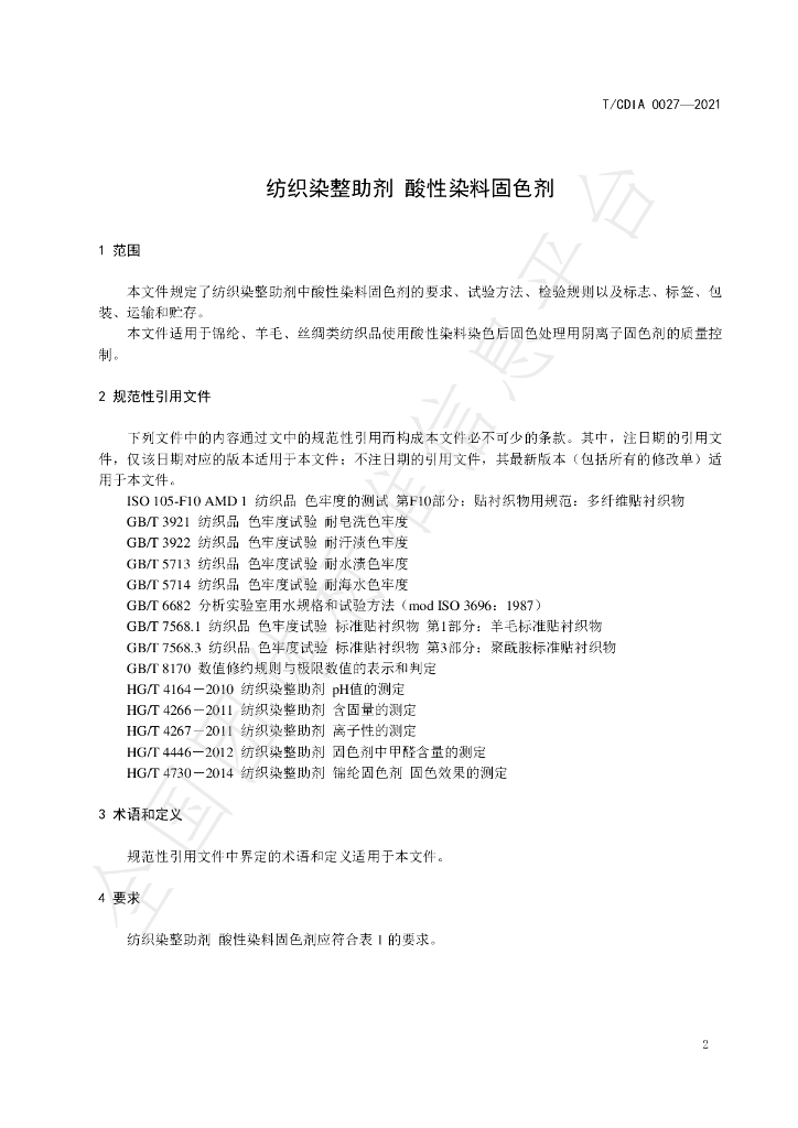 T/CDIA 0027-2021 标准预览
