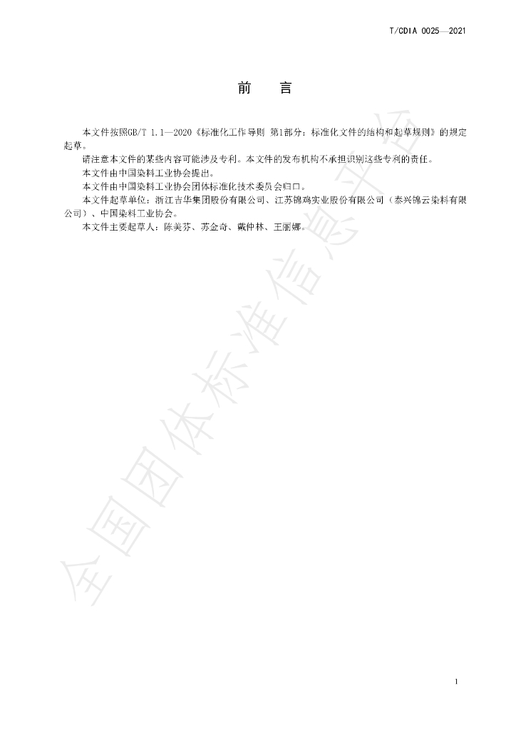 T/CDIA 0025-2021 标准预览