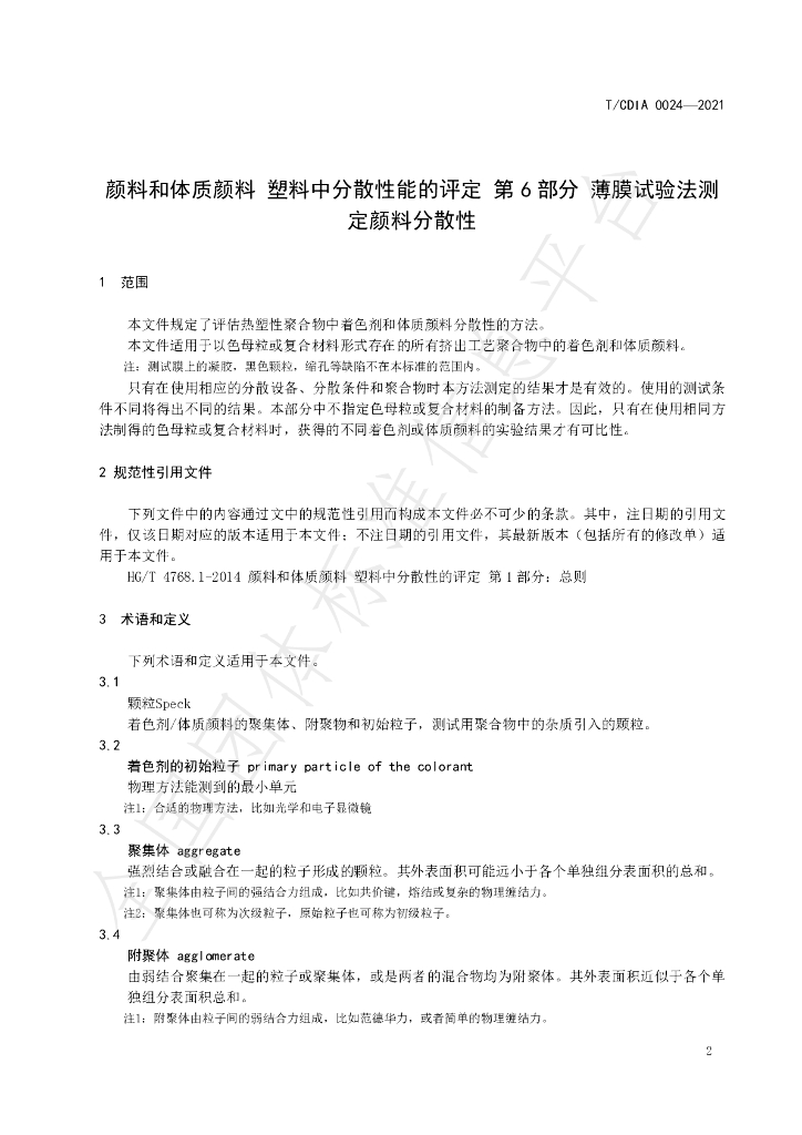 T/CDIA 0024-2021 标准预览